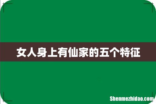 女人身上有仙家的五个特征