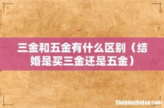 结婚是买三金还是五金 三金和五金有什么区别