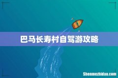 巴马长寿村自驾游攻略