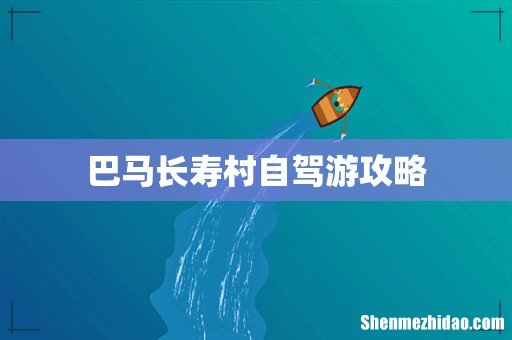 巴马长寿村自驾游攻略