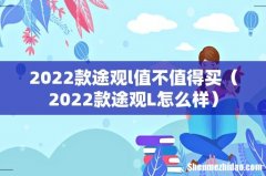 2022款途观L怎么样 2022款途观l值不值得买