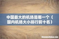 国内机场大小排行前十名 中国最大的机场是哪一个