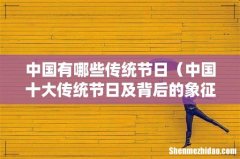 中国十大传统节日及背后的象征意义 中国有哪些传统节日