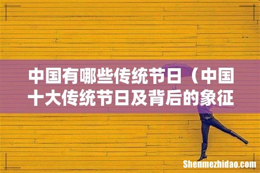 中国十大传统节日及背后的象征意义 中国有哪些传统节日