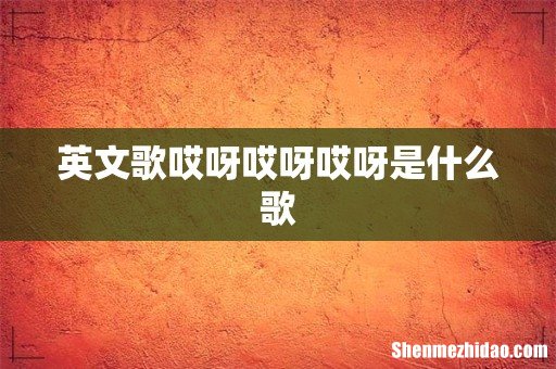 英文歌哎呀哎呀哎呀是什么歌