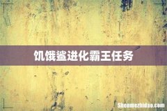饥饿鲨进化霸王任务