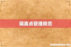 隔离点管理规范