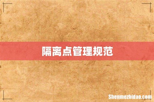 隔离点管理规范