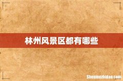 林州风景区都有哪些