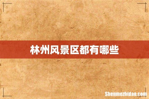 林州风景区都有哪些