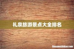 礼泉旅游景点大全排名