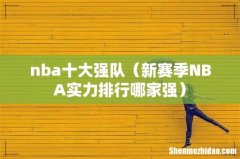 新赛季NBA实力排行哪家强 nba十大强队