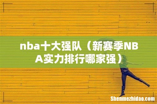新赛季NBA实力排行哪家强 nba十大强队