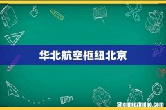 华北航空枢纽北京