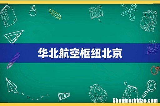 华北航空枢纽北京