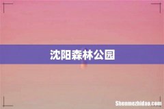 沈阳森林公园