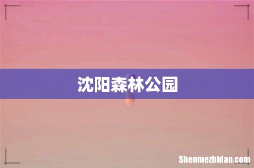 沈阳森林公园