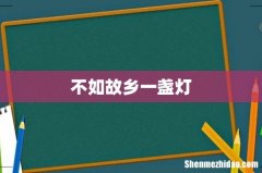不如故乡一盏灯