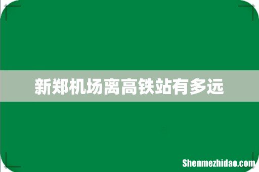 新郑机场离高铁站有多远