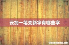 云加一笔变新字有哪些字