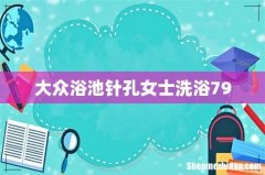 大众浴池针孔女士洗浴79
