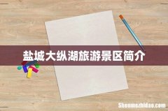 盐城大纵湖旅游景区简介