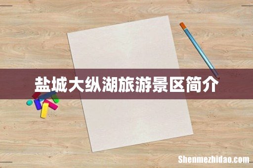 盐城大纵湖旅游景区简介