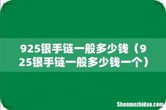 925银手链一般多少钱一个 925银手链一般多少钱
