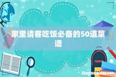 家里请客吃饭必备的50道菜谱