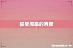 恢复原来的百度