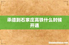 承德到石家庄高铁什么时候开通
