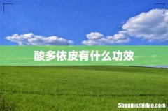 酸多依皮有什么功效