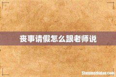 丧事请假怎么跟老师说