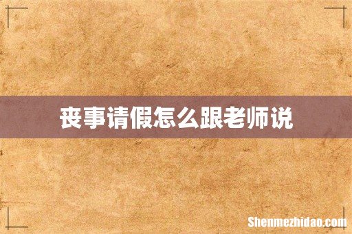 丧事请假怎么跟老师说