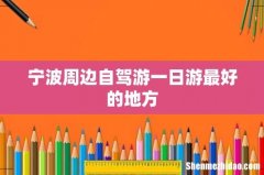 宁波周边自驾游一日游最好的地方