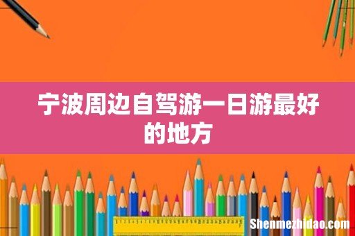 宁波周边自驾游一日游最好的地方