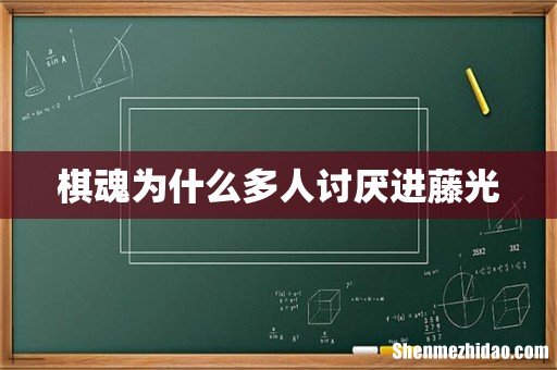 棋魂为什么多人讨厌进藤光