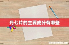 丹七片的主要成分有哪些