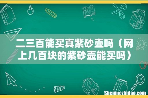 网上几百块的紫砂壶能买吗 二三百能买真紫砂壶吗