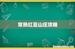 常熟红豆山庄攻略