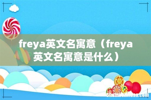 freya英文名寓意是什么 freya英文名寓意