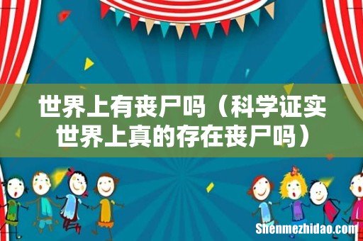 科学证实世界上真的存在丧尸吗 世界上有丧尸吗