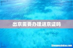 出京需要办理进京证吗