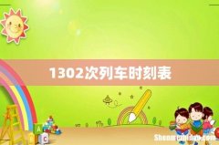 1302次列车时刻表