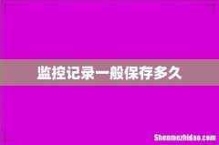 监控记录一般保存多久