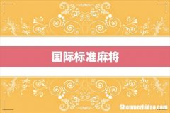 国际标准麻将