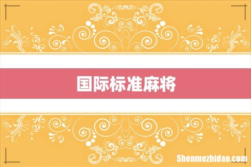 国际标准麻将