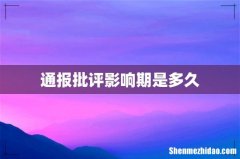 通报批评影响期是多久