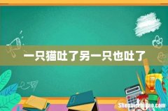 一只猫吐了另一只也吐了