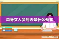 单身女人梦到火是什么预兆